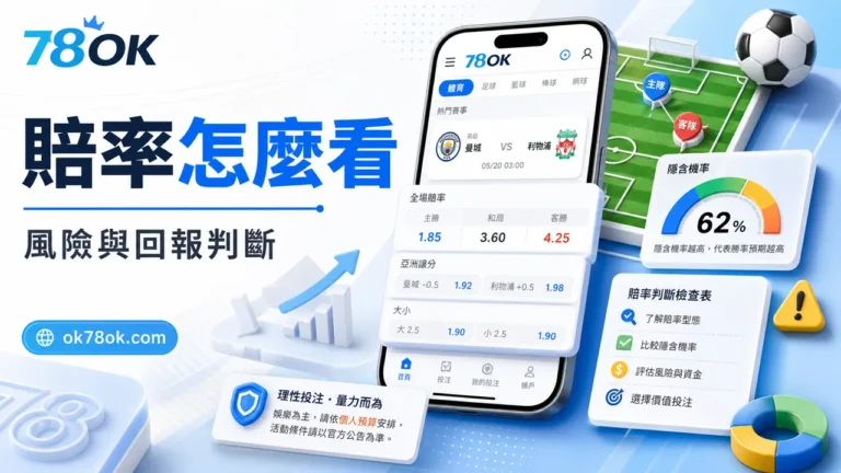 賠率怎麼看?別再只看高低,真正影響輸贏的是這件事 14 betting odds explained cover risk return