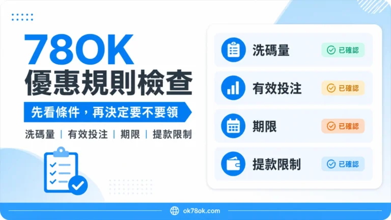 78OK 優惠規則檢查封面，提醒玩家先看洗碼量、有效投注、期限與提款限制