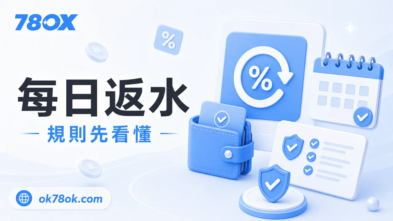 78OK VIP制度完整解析【2026】:升級條件、返水比例、保級機制一次看懂 2 78OK 每日返水規則示意圖,提醒玩家先看清楚計算方式與領取條件