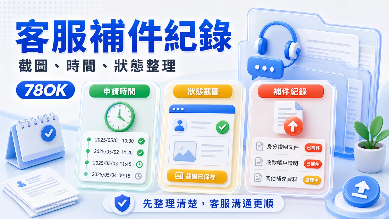 78OK身分驗證怎麼準備?提款前資料一致性與常見卡關整理 4 78OK 客服補件紀錄、狀態截圖與申請時間整理示意圖