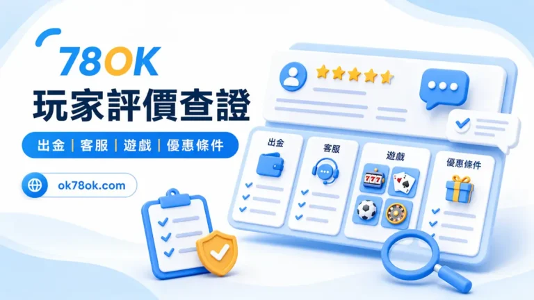 78OK 玩家評價查證圖，整理出金、客服、遊戲與優惠條件四個面向