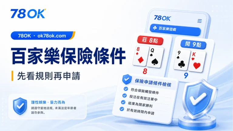 78OK 百家樂保險優惠整理:8 點輸 9 點條件、申請步驟與注意事項 2 2684 baccarat insurance cover gpt image2 20260602