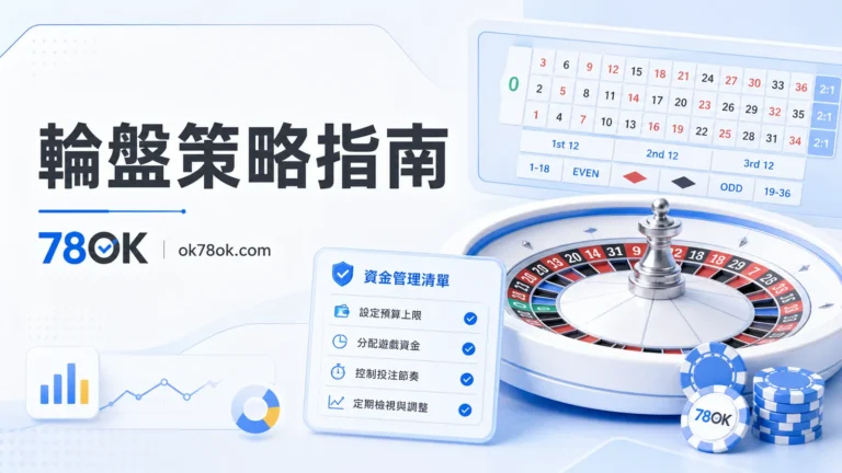 78OK 輪盤策略指南:玩法規則、下注節奏、停損與預算控管 3 4309 roulette strategy guide cover gpt image2 20260601