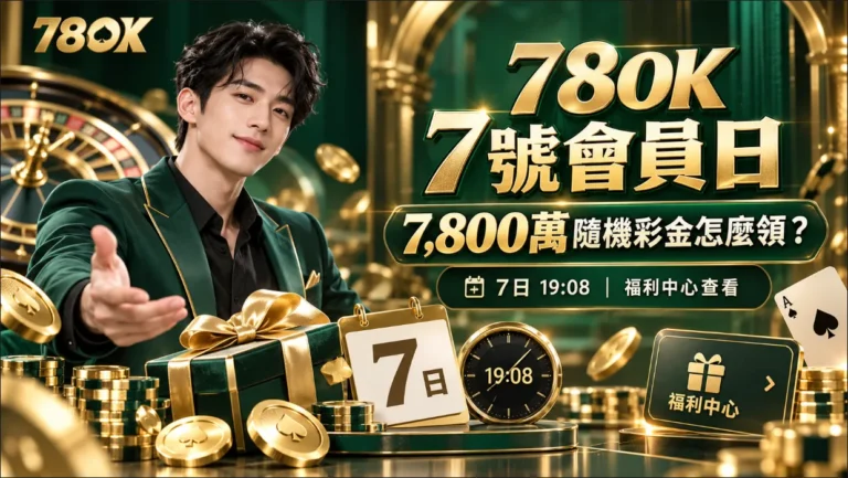 78OK 7 號會員日送 7,800 萬?球哥聊聊隨機彩金怎麼領