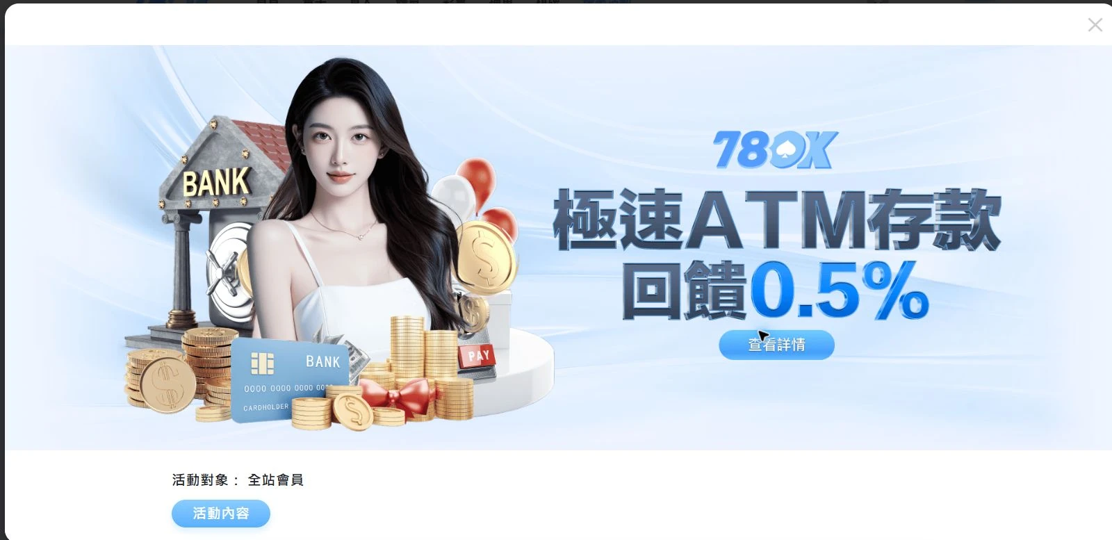 78OK 官網 ATM 存款回饋活動完整畫面