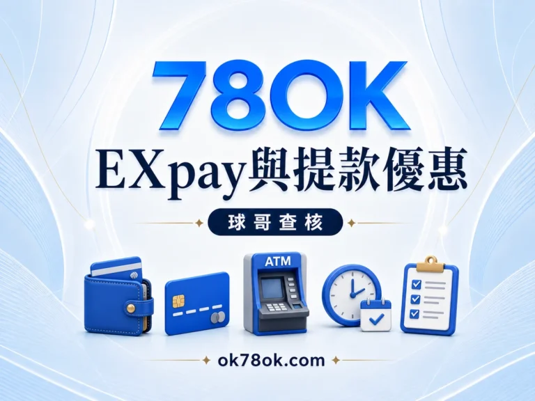 78OK EXpay、ATM 與預約取款優惠:適用條件與流水比較 精選圖