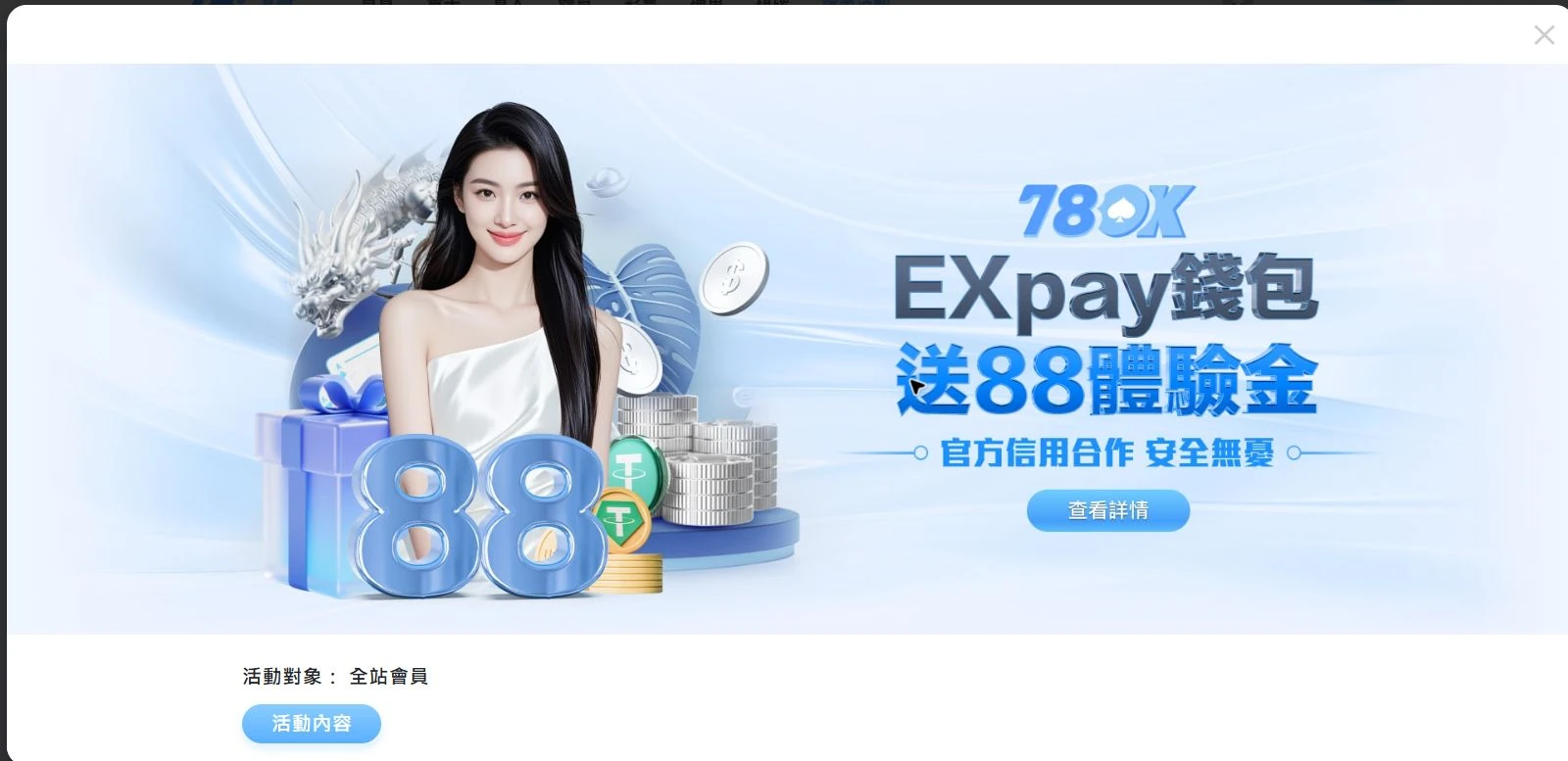 78OK 官網 EXpay 帳戶綁定 88 元、5 倍流水與提款限制完整畫面