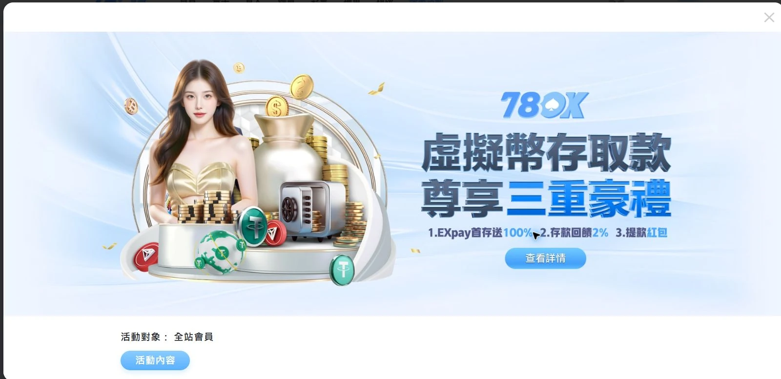 78OK 官網 EXpay 與虛擬幣首存、筆筆存款、提款抽獎完整規則