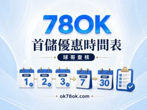 78OK 首儲優惠時間表：連續 3 天、第 7 天與第 30 天怎麼看 精選圖