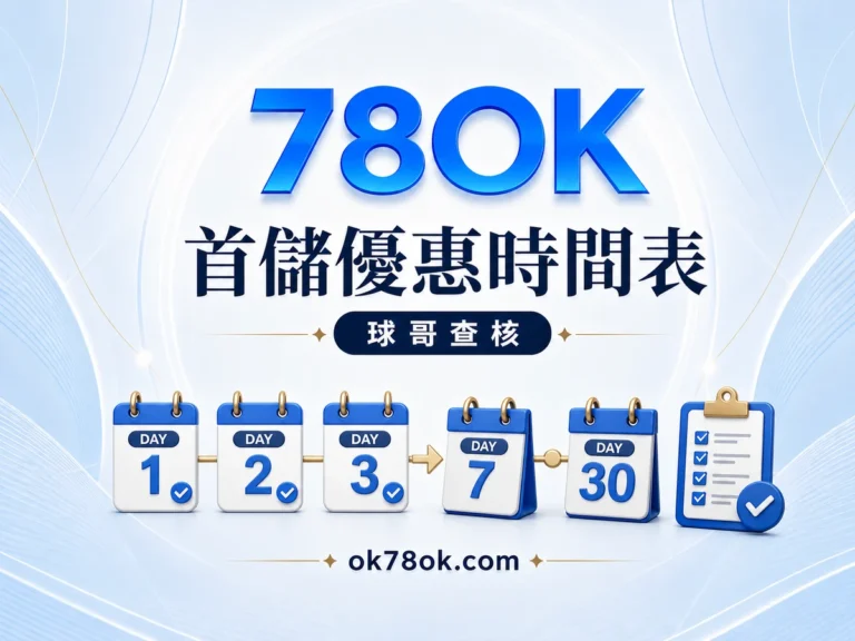 78OK 首儲優惠時間表:連續 3 天、第 7 天與第 30 天怎麼看 精選圖