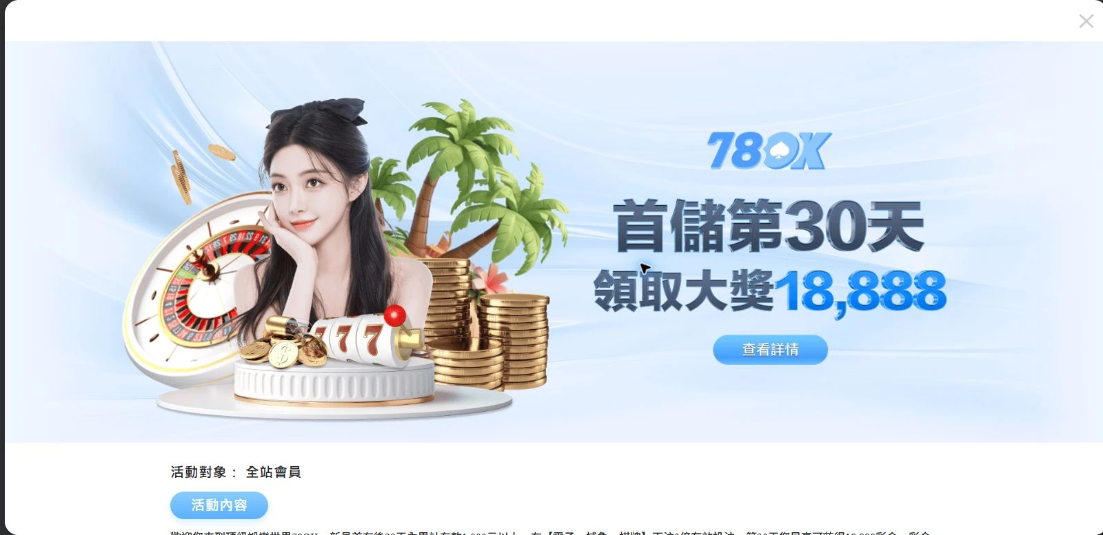 78OK 官網首儲第 30 天活動完整主畫面