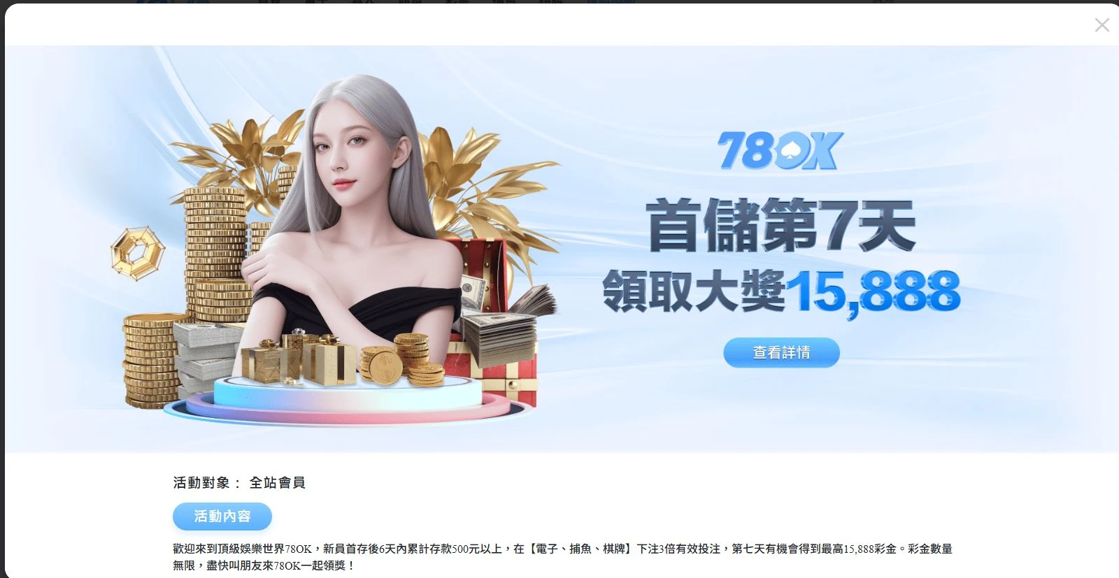 78OK 官網首儲第 7 天活動完整主畫面