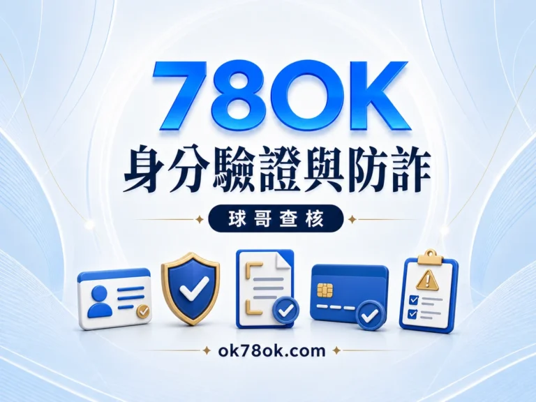 78OK 身分驗證(KYC)怎麼準備?資料、失敗原因與防詐檢查 精選圖