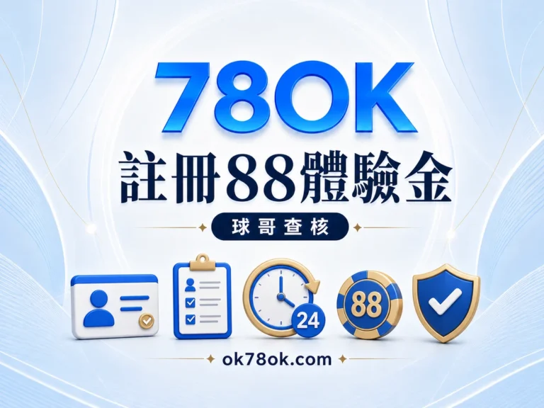 78OK 註冊 88 體驗金怎麼領?5 倍流水、24 小時與提款限制 精選圖