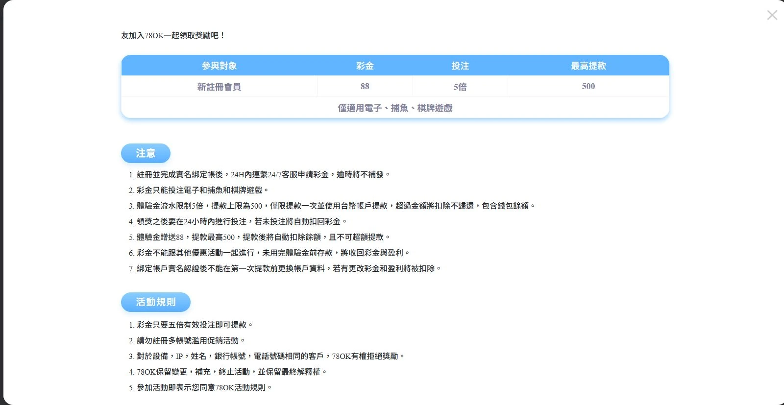 78OK 官網註冊 88 體驗金規則下半部