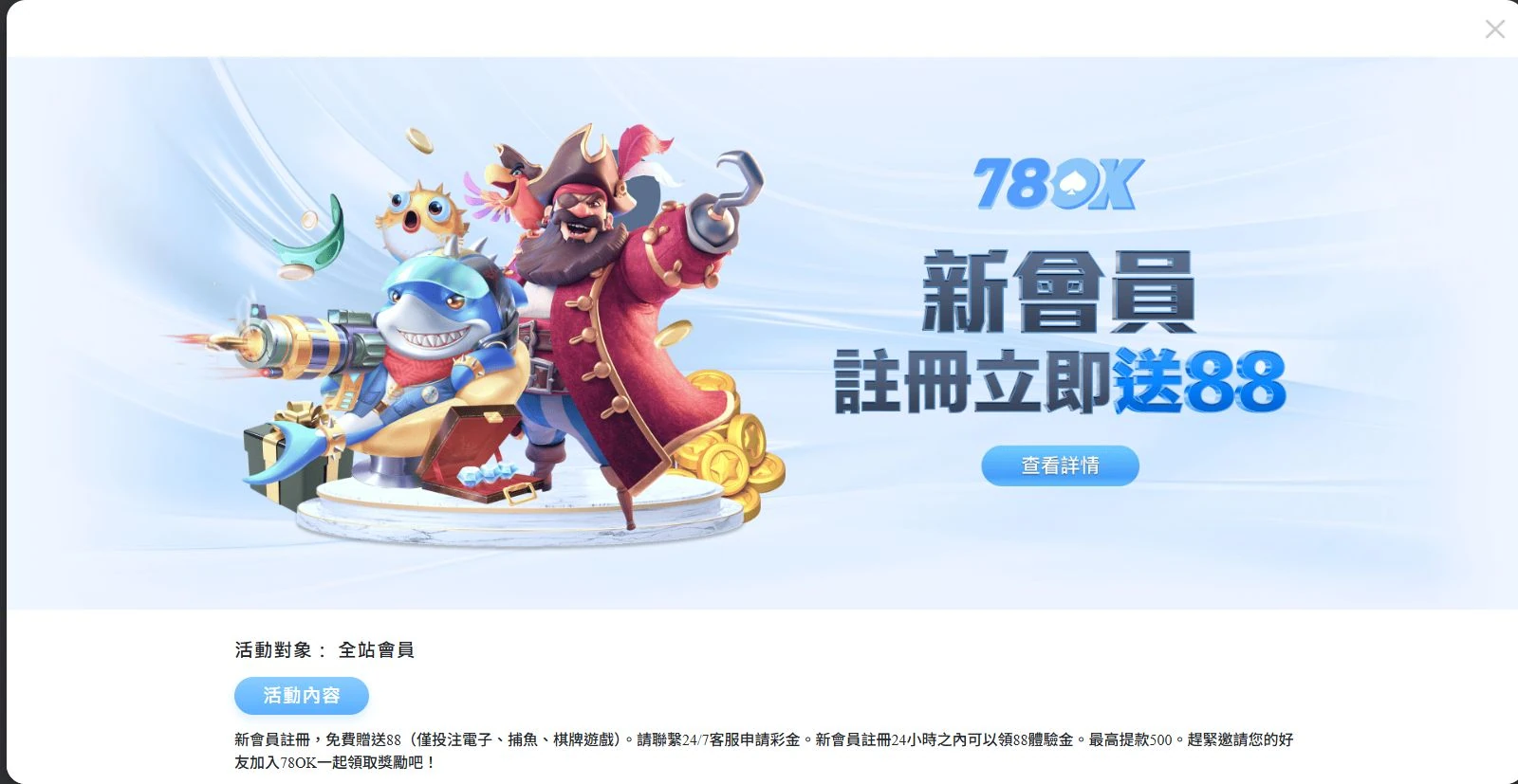 78OK 官網註冊 88 體驗金規則上半部