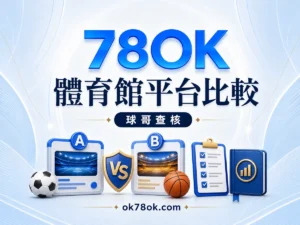 78OK 體育館平台比較：入口、賽事頁、注單與紀錄怎麼分 精選圖