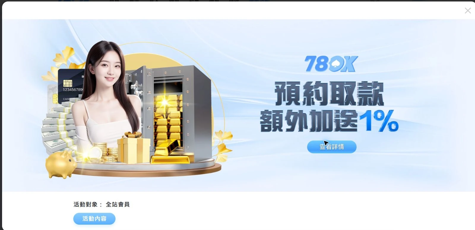 78OK 官網預約取款活動完整畫面