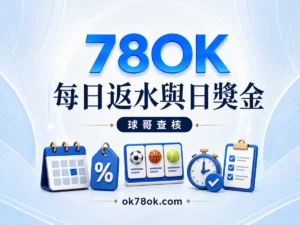 78OK 每日返水與每日獎金：投注、虧損、連贏與簽到怎麼分 精選圖