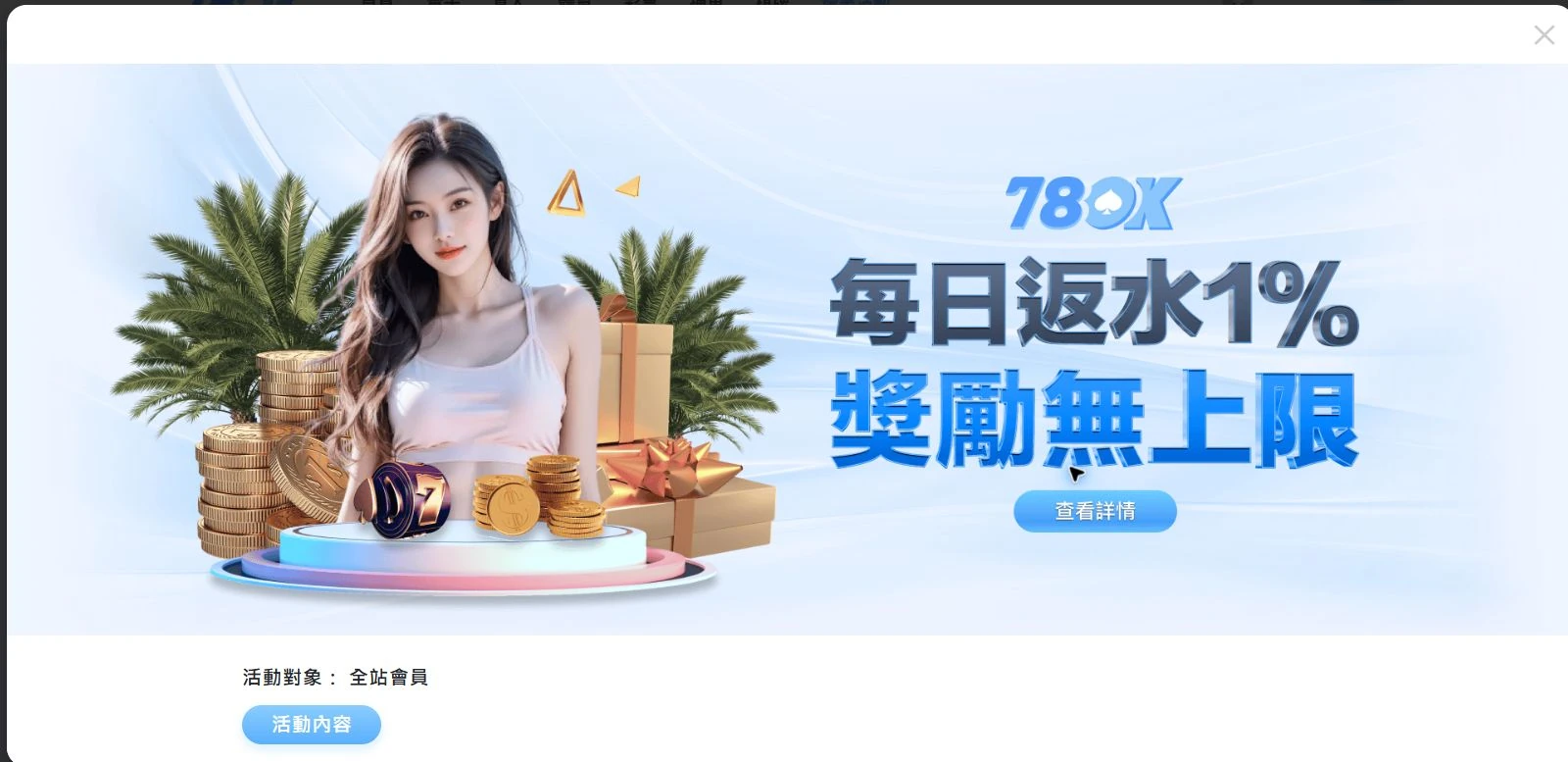 78OK 官網每日返水各遊戲比例與派發時間完整畫面