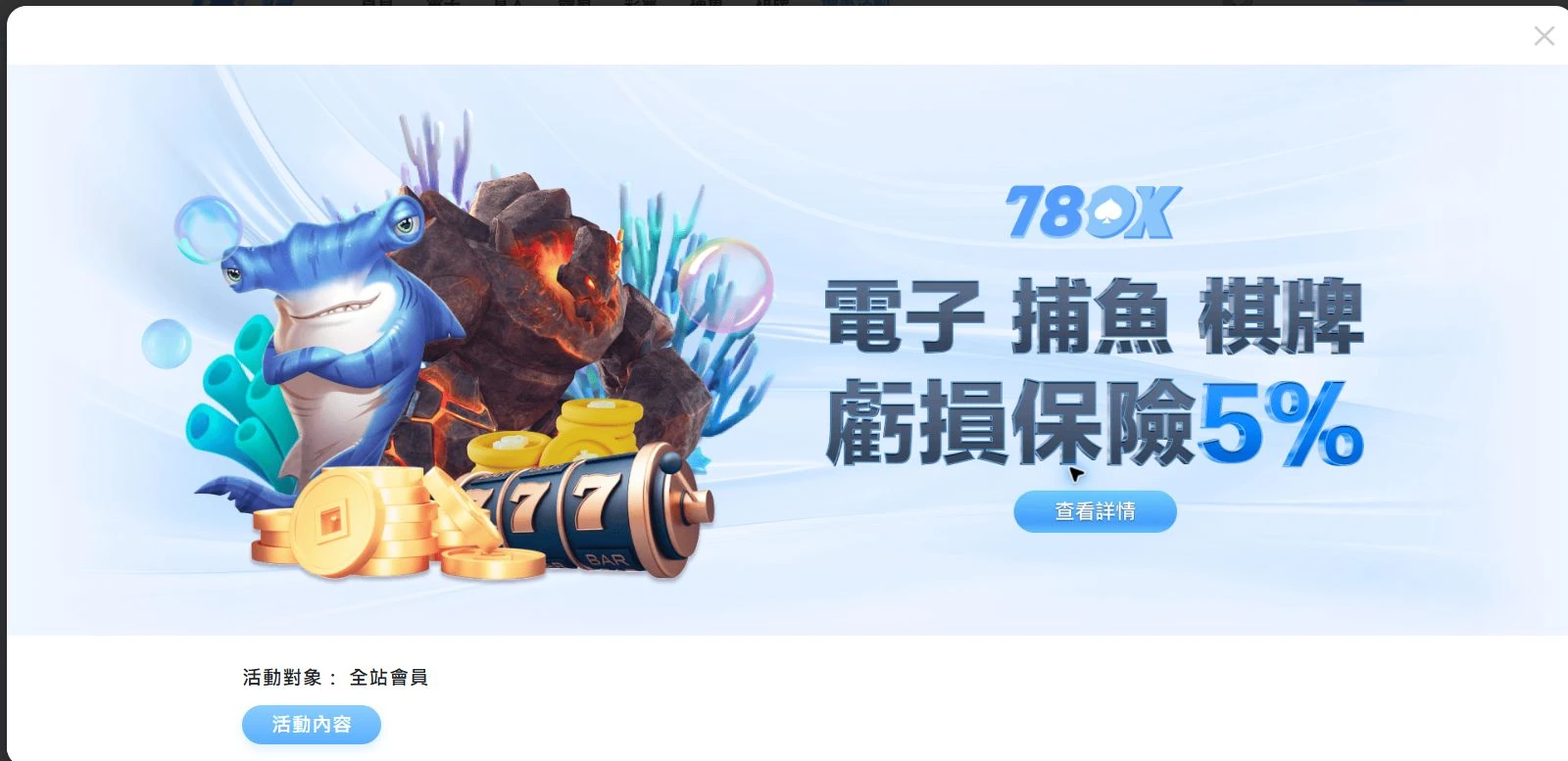 78OK 官網電子捕魚棋牌每日虧損救援級距與領取規則完整畫面