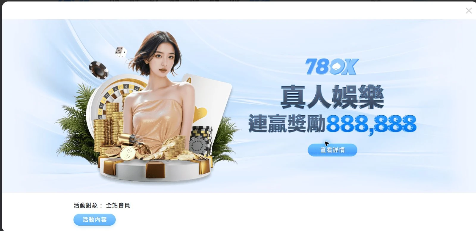78OK 官網真人百家樂連贏場數、彩金與申請限制完整畫面