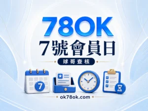 78OK 7 號會員日與神秘獎金：發放時間、期限與查詢方式 精選圖