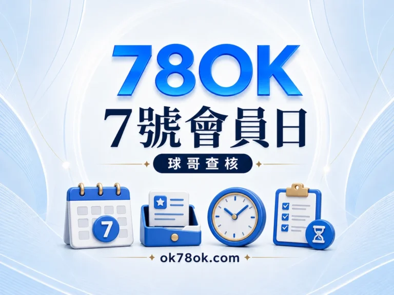 78OK 7 號會員日與神秘獎金:發放時間、期限與查詢方式 精選圖