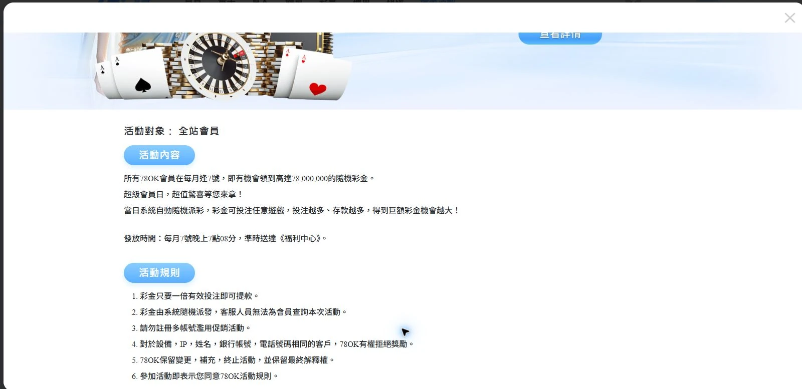 78OK 7 號會員日下半段完整活動條款與風險限制