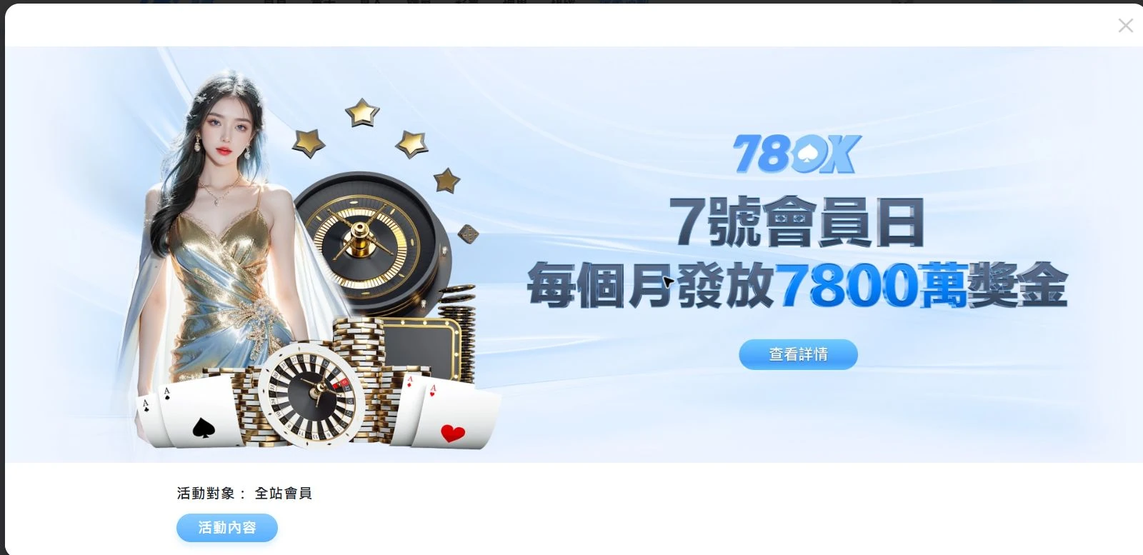 78OK 官網 7 號會員日完整活動畫面