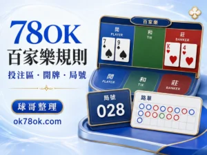 78OK 百家樂 文章精選圖