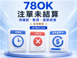 78OK 注單未結算 文章精選圖