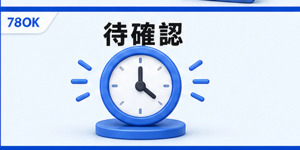 78OK 注單未結算的待確認狀態圖
