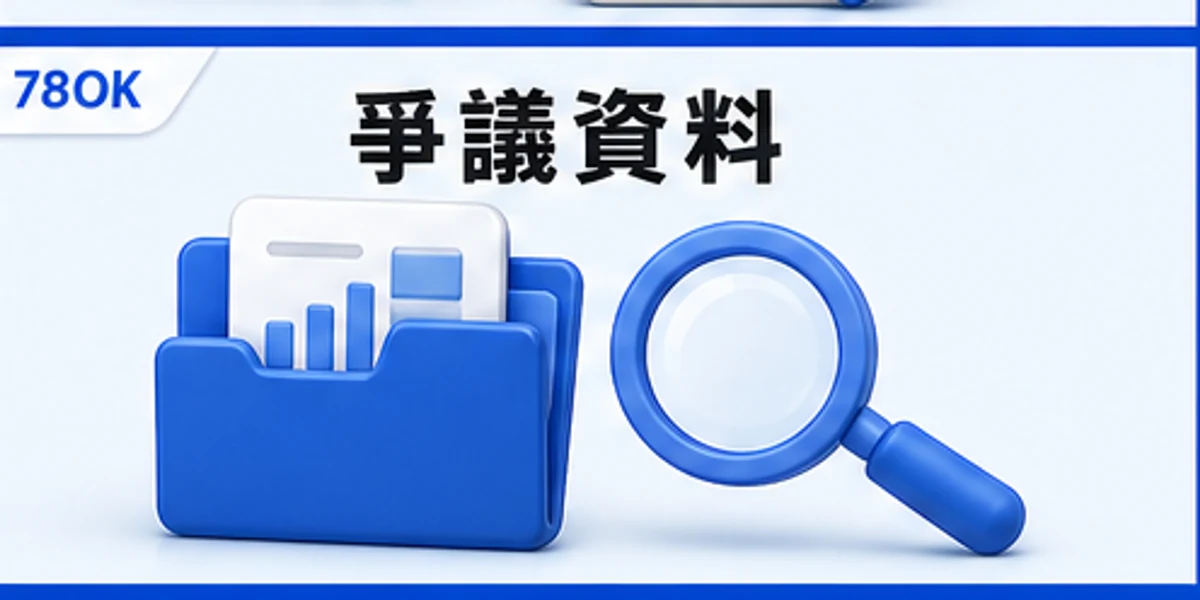 注單爭議查詢資料圖