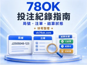 78OK 投注紀錄 文章精選圖