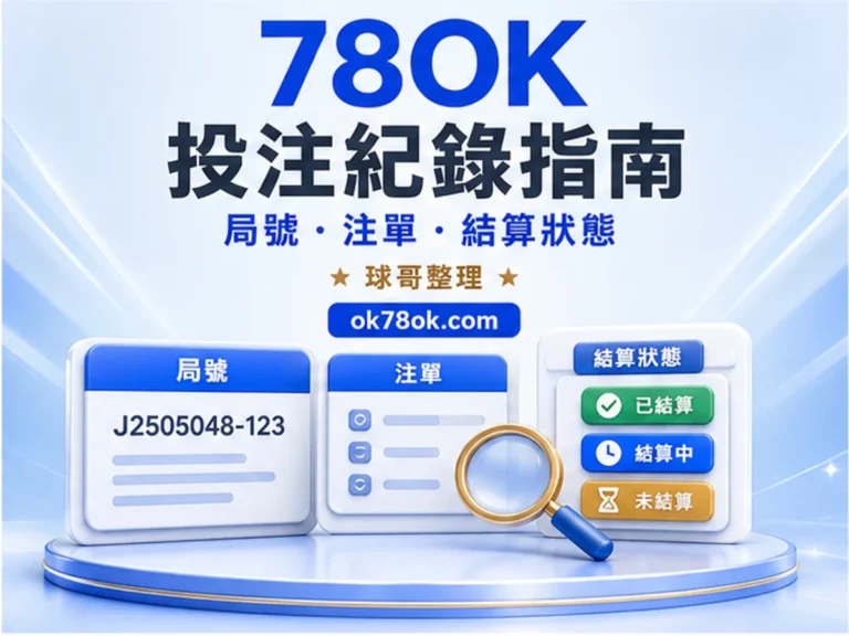 78OK 投注紀錄 文章精選圖