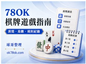 78OK 棋牌遊戲 文章精選圖