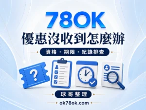 78OK 優惠沒收到，資格、期限與領取紀錄排查教學視覺