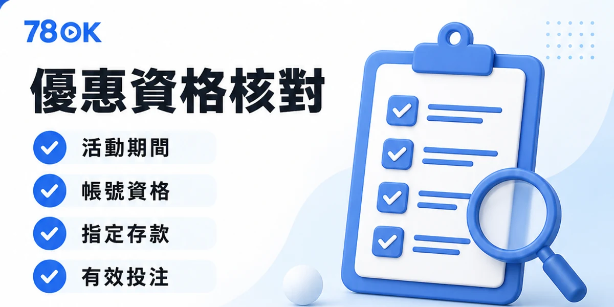 78OK 優惠沒收到時的活動期間、帳號資格、指定存款與有效投注核對圖