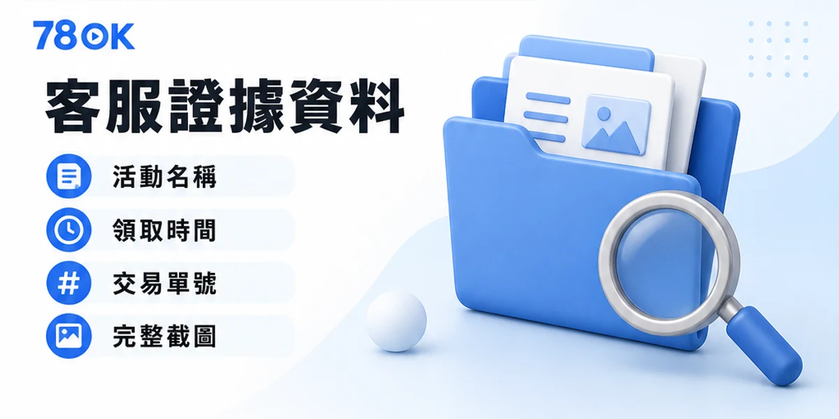 優惠客服查詢需要的活動名稱、領取時間、交易單號與完整截圖清單