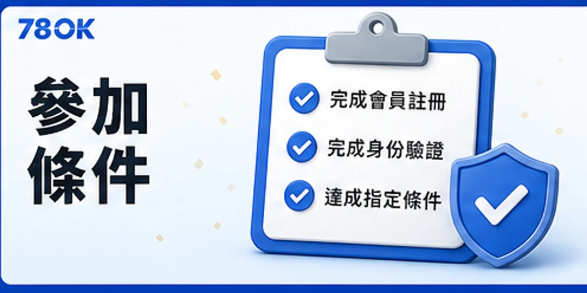 78OK 每日活動參加條件圖