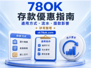78OK 存款優惠 文章精選圖