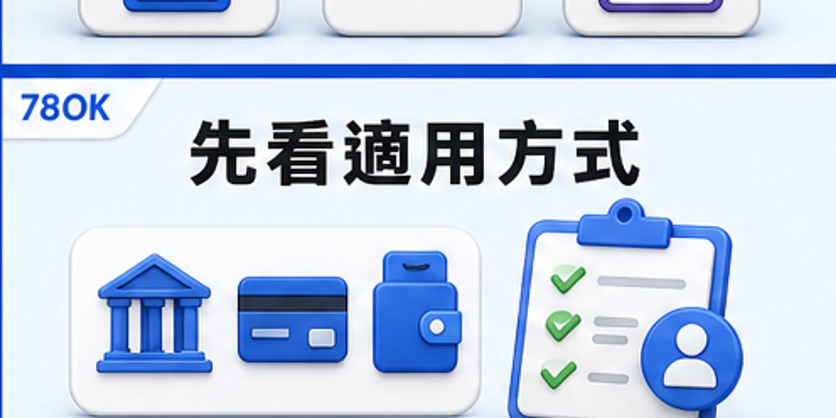 78OK 存款優惠的適用方式核對圖