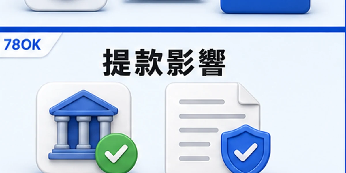 存款優惠提款影響圖