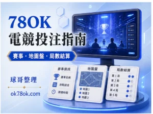 78OK 電競投注 文章精選圖