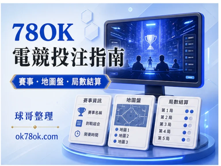 78OK 電競投注 文章精選圖