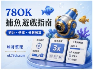 78OK 捕魚遊戲 文章精選圖