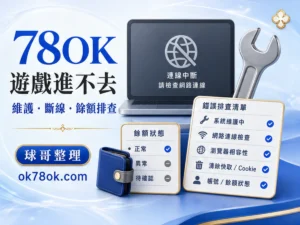 78OK 遊戲進不去 文章精選圖