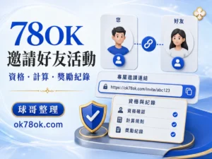 78OK 邀請好友 文章精選圖