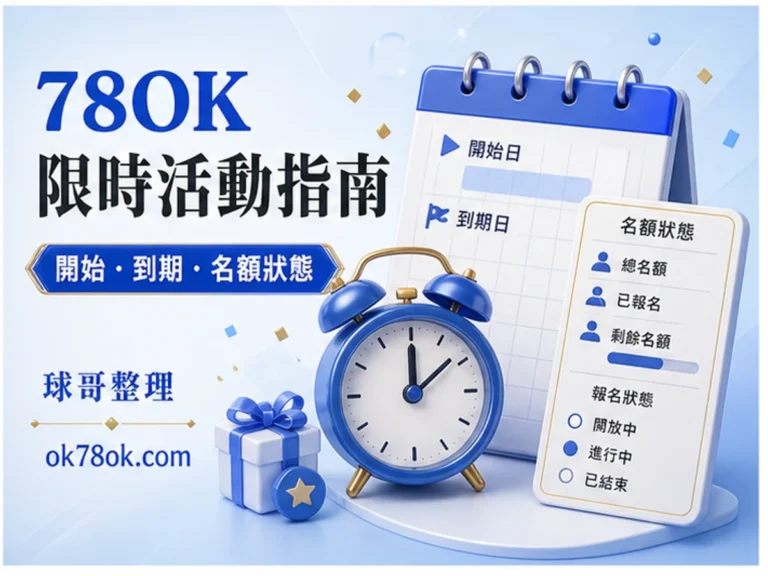 78OK 限時活動 文章精選圖
